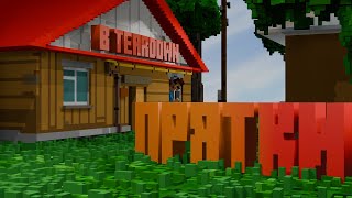 картинка: ПРЯТКИ в Teardown