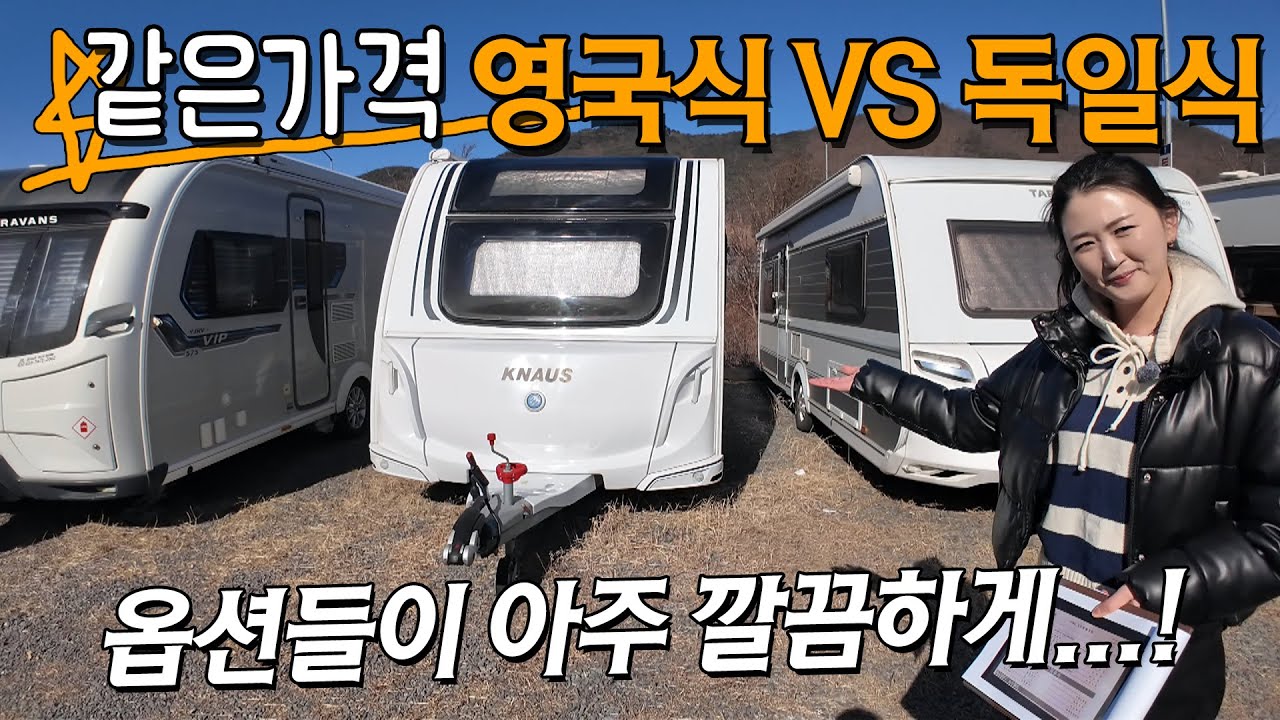 가격과 옵션 상태등 거의 같은 2대의 중고카라반매물! 독일식과 영국식의 옵션들이 아주 깔끔한 2대의 중고카라반 만나보시죠.