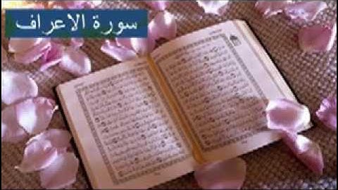 سورة الاعراف كاملة