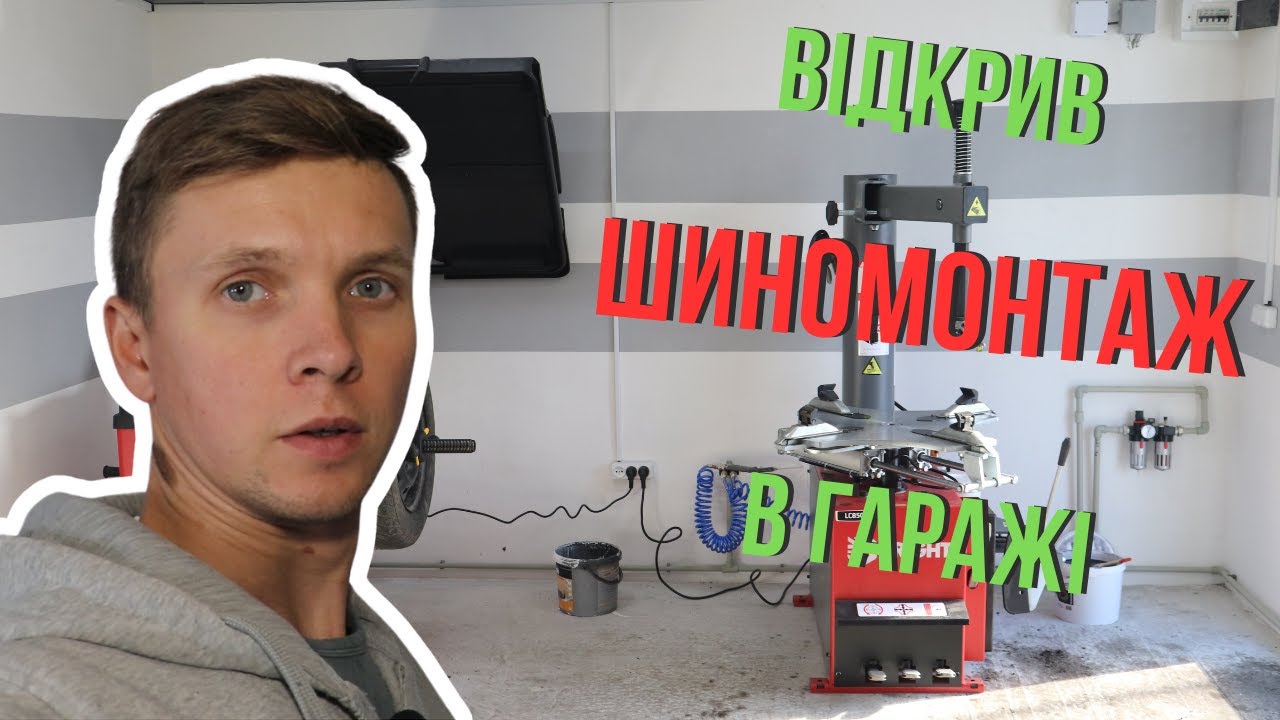 Відкрив бізнес 🔥. Шиномонтаж в гаражі 🔧🚘 - YouTube