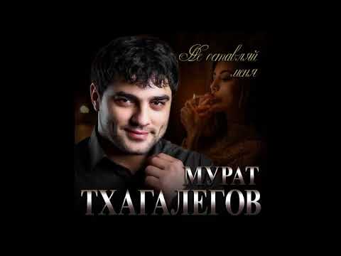 Мурат Тхагалегов - Не оставляй меня/ПРЕМЬЕРА 2021