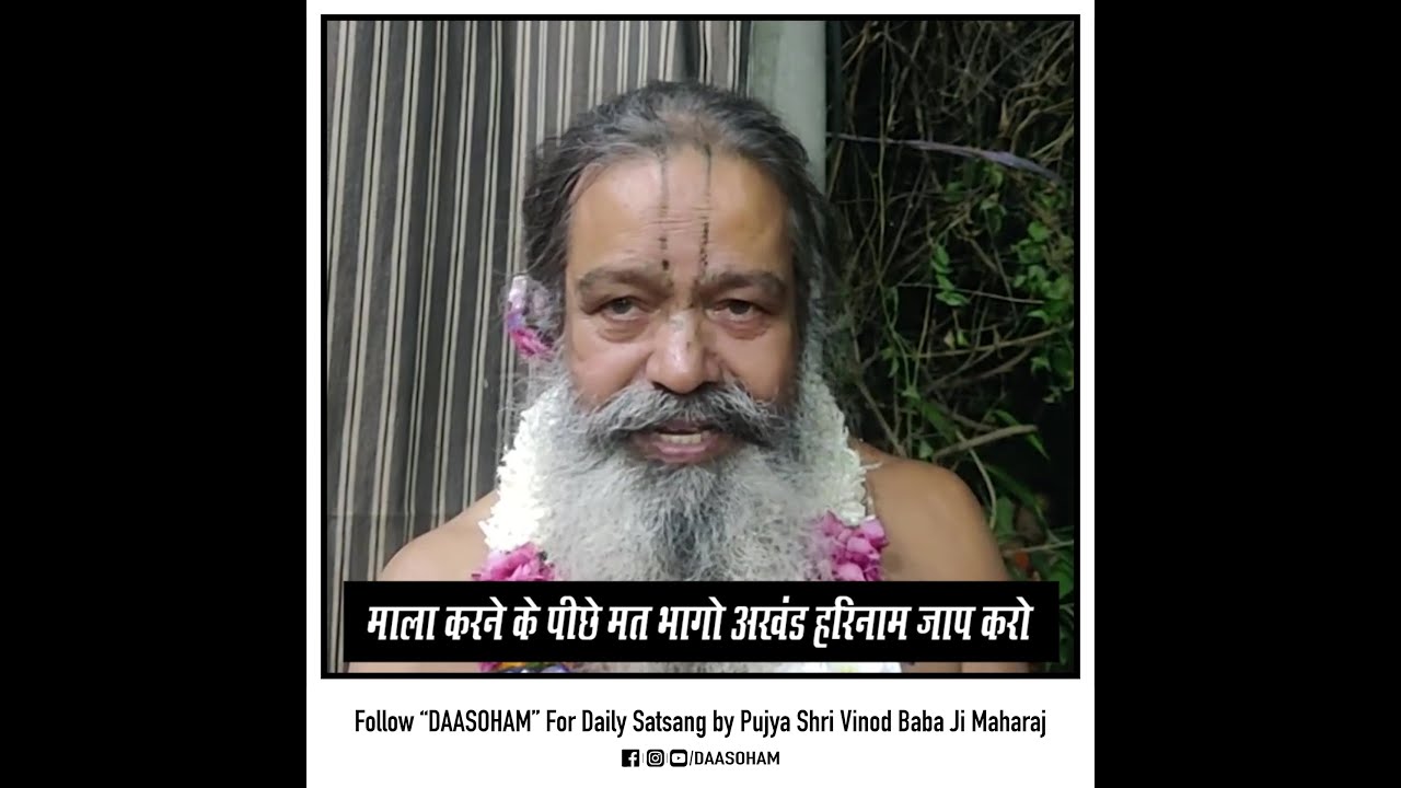 माला करने के पीछे मत भागो अखंड हरिनाम जाप करो  | पूज्य श्री विनोद बाबा जी महाराज | दासोहम