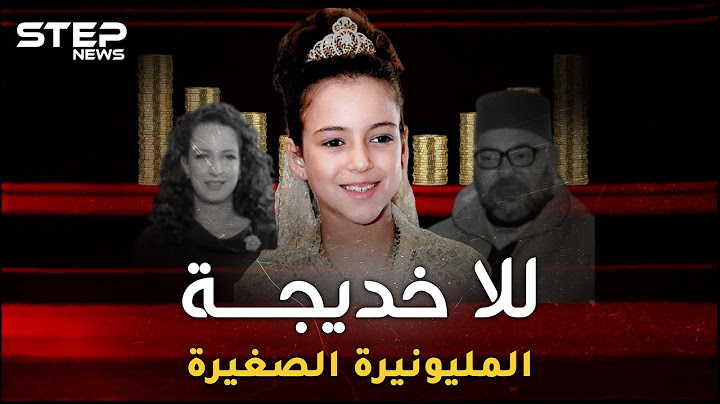 الأميرة للا خديجة أصغر مليونيرة بالعالم، مدللة يتسابق مسؤولو المغرب لتقبيل يدها، ما هي تفاصيل حياتها