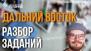 РАЗБОР ЗАДАНИЙ | ДАЛЬНИЙ ВОСТОК | ПРОФИЛЬНАЯ МАТЕМАТИКА | ЕГЭ 2025