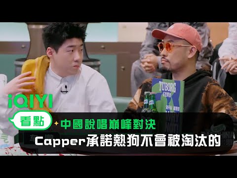 《中國說唱巔峰對決》看點：淘汰規則宣布  小棉襖Capper承諾熱狗：不會讓你被淘汰的| 愛奇藝