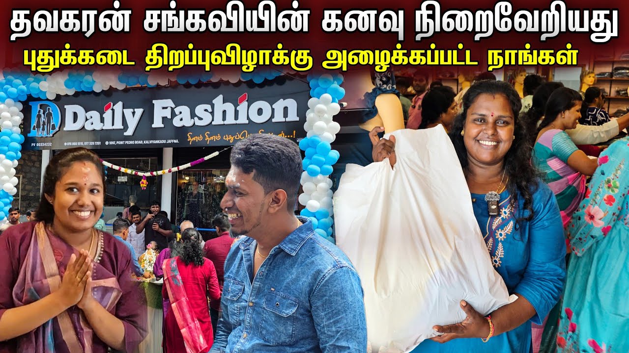 தவகரன் சங்கவியின் கடை திறப்புவிழாவில் நாங்கள் வாங்கிய ஆடைகள் | jaffna youtuber store opening