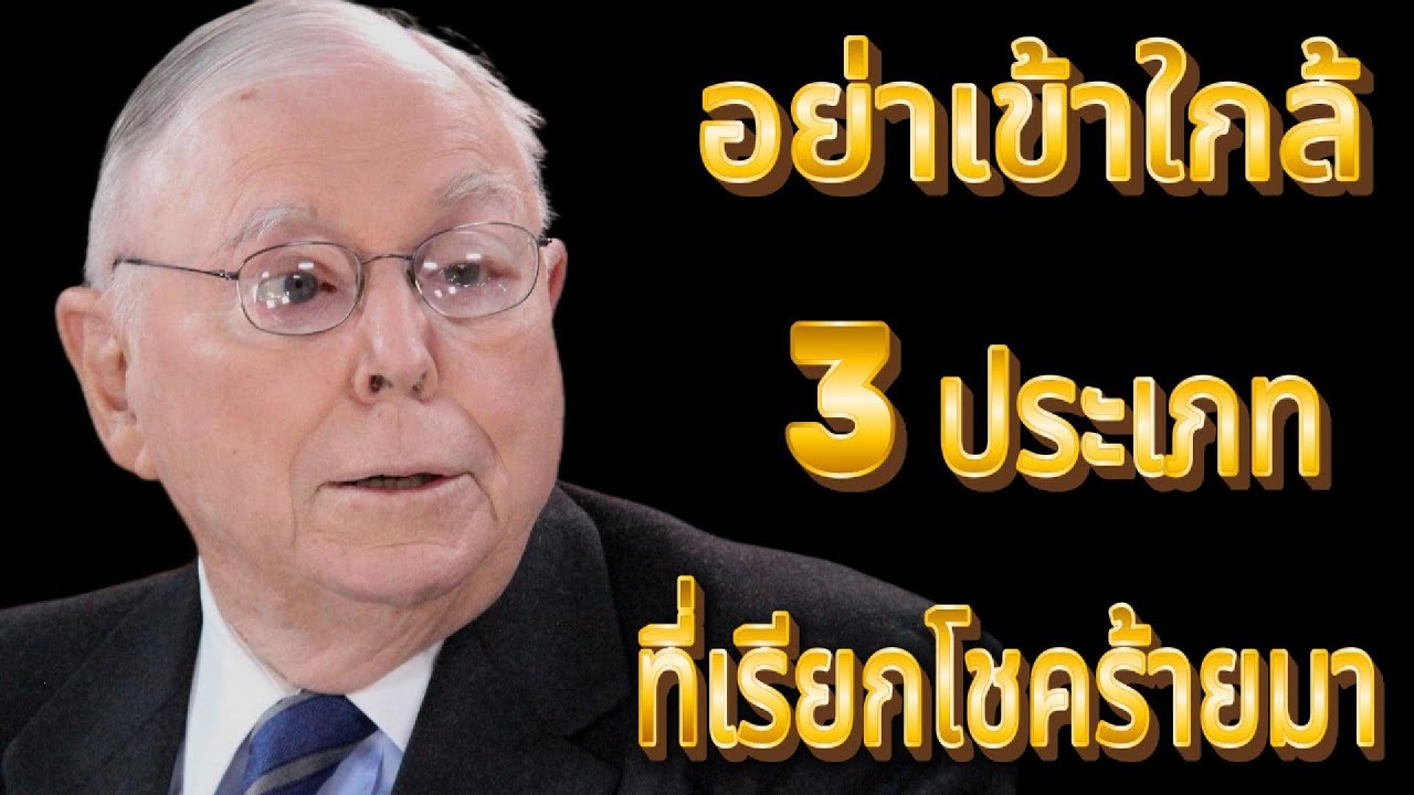ชาร์ลี มังเกอร์: ยิ่งเข้าสังคมยิ่งเหนื่อย เลี่ยงคน 3 ประเภท แล้วชีวิตจะดีขึ้น