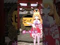鳥居が出せるようになって嬉しい狐娘