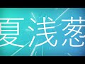夏浅葱 - 井村カズヤ Kazuya Imura【Official Video】