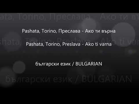 Torino Pashata Preslava Ako Ti Varna Ако ти върна Karaoke
