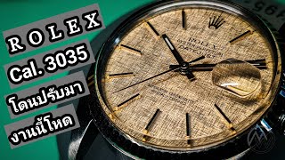 Rolex Cal. 3035 หน้าลินิน ล้างเครื่อง ลงน้ำมันนวัตกรรมล้ำๆ ปรับสตัด แก้บีทเอเรอ จูนเรท ทำดีสุดแล้ว..