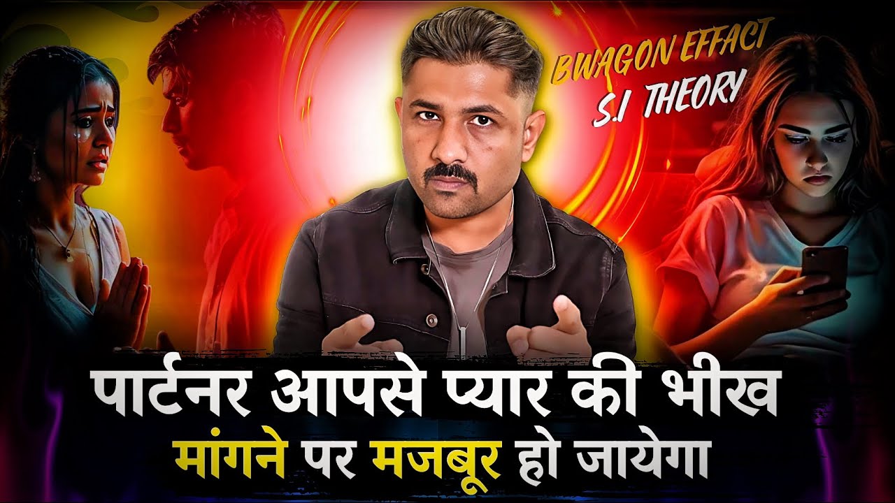 Partner Pyar Ki Bhikh Mangne Par Majbur Hoga! ( Bandwagon Effect ) | Jogal Raja