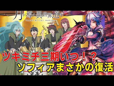 【ツキミチ】三期まさかの衝撃展開の連続！クソ虫女神とクズ勇者が悲惨なことに！？【月が導く異世界道中】【アニメ第三幕】