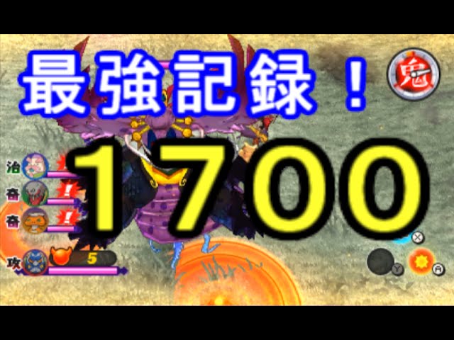 妖怪ウォッチ2真打 真 バスターズ攻略 奇跡の最強記録 １７００鬼玉達成 実況 Youtube