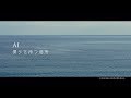 AI「僕らを待つ場所」~映画『AI崩壊』Ver.~ミュージックビデオ