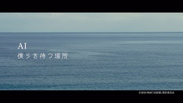AI「僕らを待つ場所」～映画『AI崩壊』Ver.～ミュージックビデオ