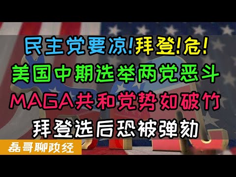 美国中期选举开始！民主党拜登要凉！佩洛西将下台！拜登输掉不止跛脚总统那么简单恐面临弹劾、共和党全面反扑川普卷土重来！泽连斯基恐失去美国金援、台湾问题或再度升级！为何美国中期选举如此充满火药味