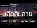 เสือสิ้นลาย - F. HERO ft. P-HOT. YOUNGOHM, FYMME (เนื้อเพลง)