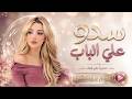 سدو علي الباب اغاني طرب استكنان تيك توك 2026 مطلوبه اكثر شيء  mp3