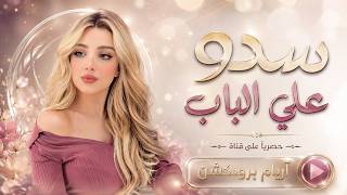 سدو علي الباب | اغاني طرب استكنان تيك توك 2026 | مطلوبه اكثر شيء .