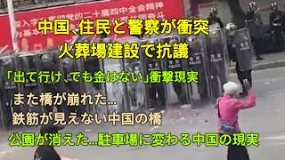 中国、住民と警察が衝突 火葬場建設で抗議!「出て行け、でも金はない」海南の衝撃現実!また橋が崩れた…鉄筋が見えない中国の橋!公園が消えた…駐車場に変わる中国の現実!