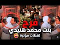 لحظة بكاء محمد هنيدي في فرح ابنته فرح ابنة محمد هنيدي لقطات مؤثرة 
