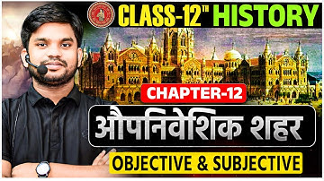 औपनिवेशिक शहर कक्षा 12 इतिहास || Bihar Board Class 12th History Chapter 12 Objective & Subjective ||