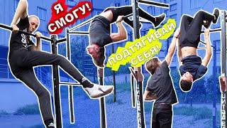 Мы НАУЧИЛИСЬ Самые ПРОСТЫЕ Элементы На Турнике За 1 День (ПОПЫТКАМИ) Склепка + Выход На 1 ★ Мы НАУЧИЛИСЬ Самые ПРОСТЫЕ Элементы На Турнике За 1 День (ПОПЫТКАМИ) Склепка + Выход На 1 ★