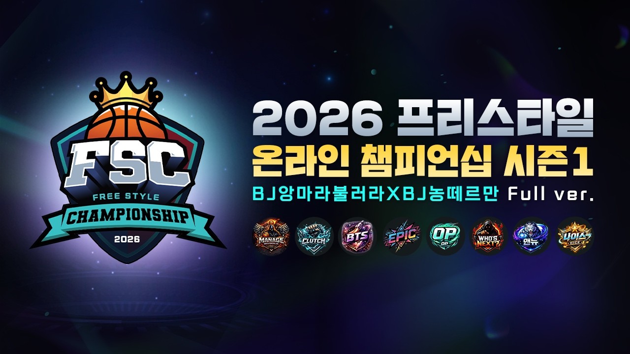 [FS1] 2026 프리스타일 온라인 챔피언십 시즌1 FULL VER. - YouTube