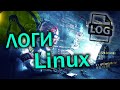 Логи Linux. Всё о логах и журналировании