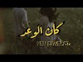كان الوعد Kan Elwa3ed Officiale Music Video Falastini024 