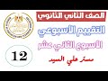 حل التقييم الثاني عشر انجليزي تانيه ثانوي حل التقييم الاسبوعي انجليزي تانيه ثانوي تقييم رقم 12 