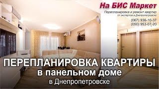 Перепланировка квартиры в панельном доме (фото, Днепропетровск, Днепр)(Звоните в Днепропетровске: (067) 936-10-37, (050) 93-23-117 (зайдите на наш сайт: http://nabis.com.ua/publ/4-1-0-53) Смотрите первую часть..., 2016-03-17T20:08:29.000Z)