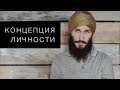 Концепция личности. Кундалини йога с Алексеем Владовским