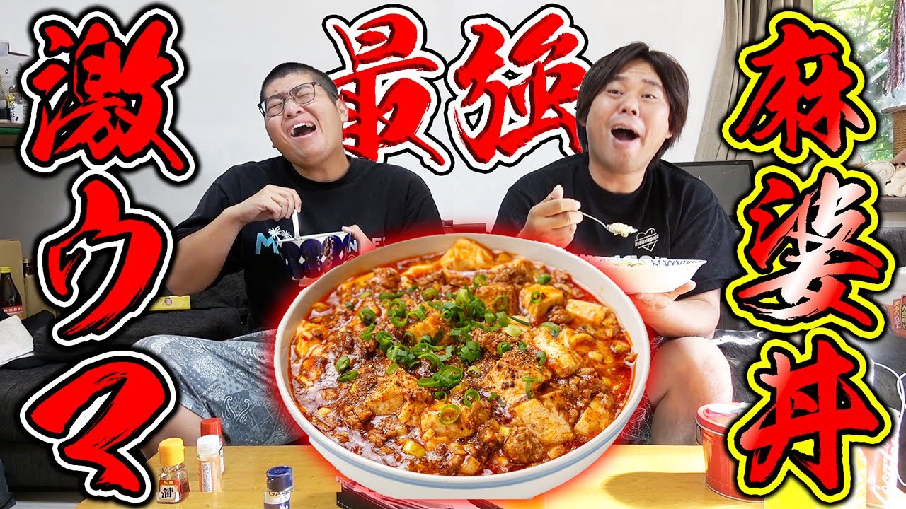 やっぱ昼飯は麻婆丼でしょ！！