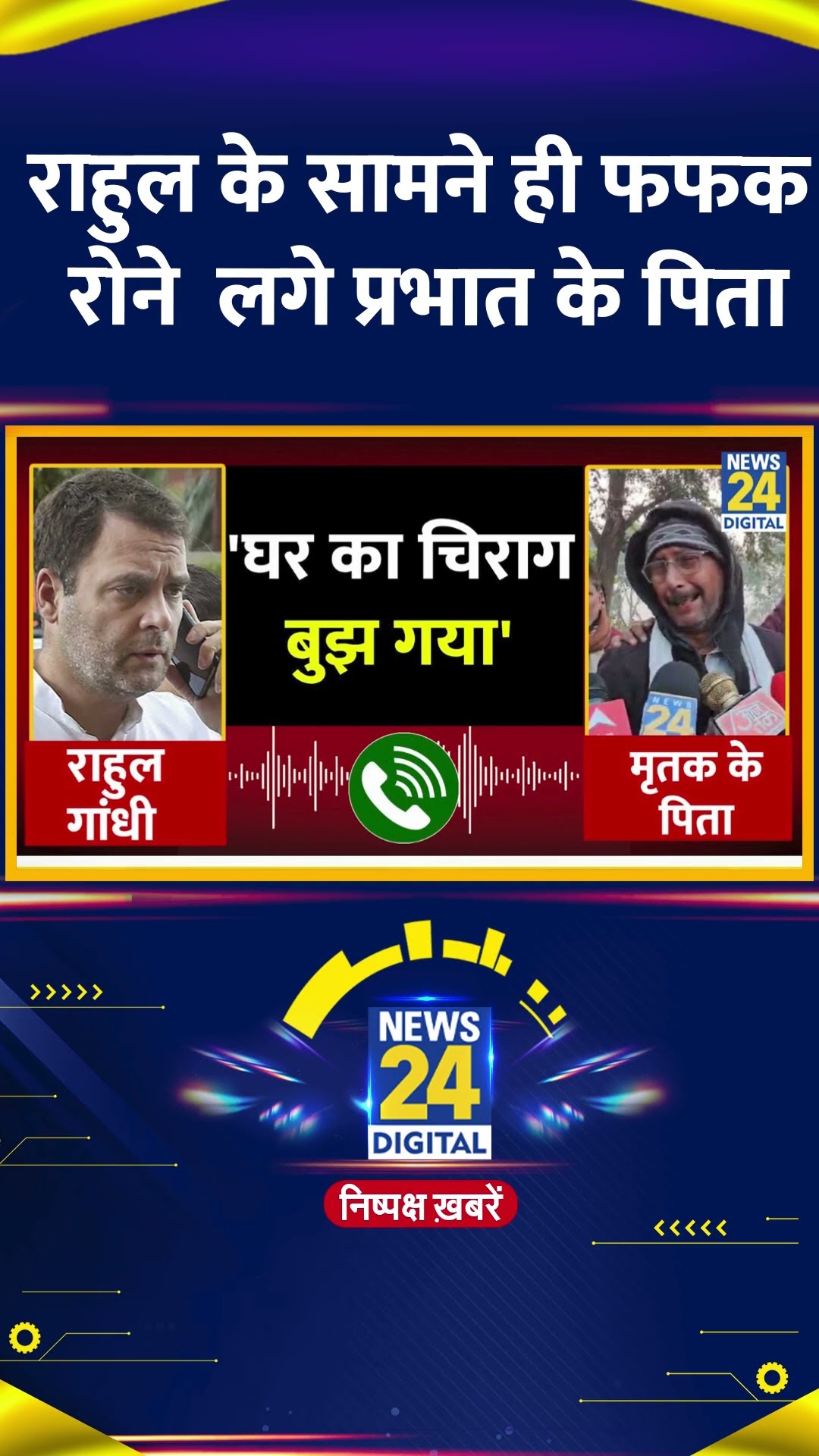 Congress सांसद Rahul Gandhi के सामने ही फ़ोन पर रोने लगे Prabhat Pandey के पिता