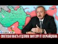 Ильхам Алиев: «Советская власть отделила Зангезур от Азербайджана»