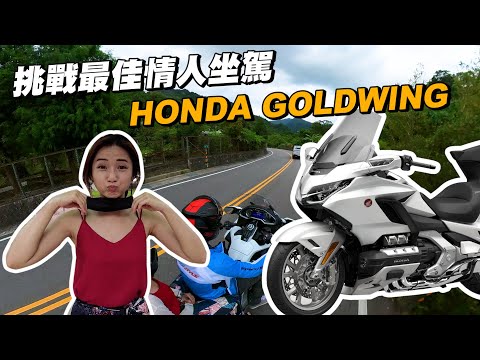 《最艾旅行》情人節特輯 挑戰最強情人坐駕 2021 HONDA GOLDWING 操駕再激烈都很穩！？ feat@queenatv92 @moto7.taiwan