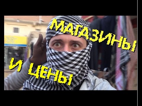 Египет Хургада 2017 цены по торговым точкам