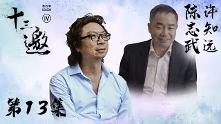 【十三邀 第四季】第13集陈志武天下没有永恒的财富 我们如何安身立命