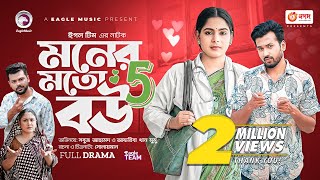 Moner Moto Bou 5 | মনের মতো বউ ৫ | Bangla New Natok | Sabuj | Mumu | নতুন নাটক