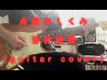 点描のしくみ/吉井和哉 【ギター】【弾いてみた】【ギターコピー】【ギターカバー】【guitar copy】【guitar cover】