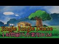 jingle jungle dance1時間耐久作業用BGM