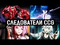 ТОП Следователей CCG | Сильнейшие Герои |  Аниме Токийский Гуль