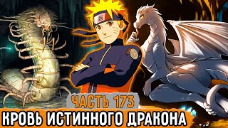 [Графомуть #173] Наруто И Кровь Истинного Дракона! | Озвучка Фанфика