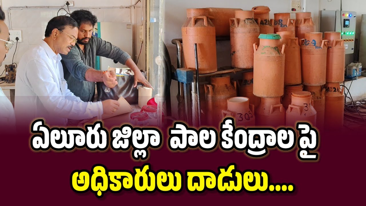 ఏలూరు జిల్లా పాల కేంద్రాల పై అధికారులు దాడులు.... 