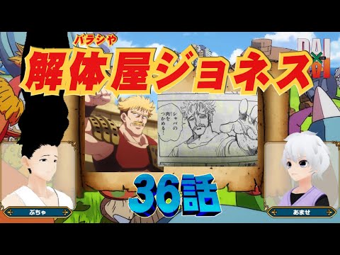 【DAI×DAI 第36話】ジョネスなら指でバイオプリズン破れた説【アニメ ダイの大冒険 にツッコミレビュー】