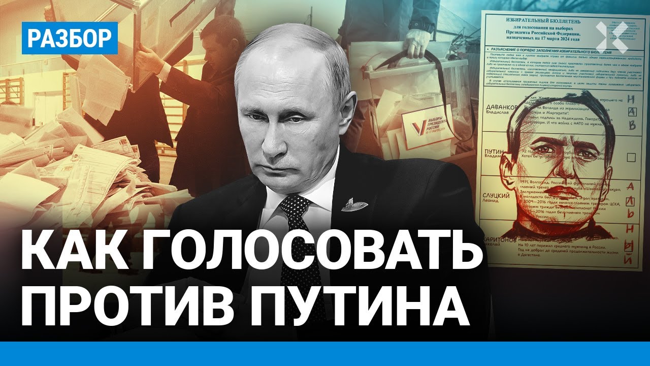 ⁣Как правильно голосовать против Путина. Разбор ошибок при порче бюллетеня на выборах президента