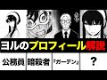 【スパイファミリー考察】ヨル（殺し屋・いばら姫）のプロフィール！強い最強の魅力を解説!!ロイドの敵になるのかガーデンの概要についても語ってみた【夜帷 】【東国】