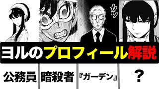 【スパイファミリー考察】ヨル（殺し屋・いばら姫）のプロフィール！強い最強の魅力を解説!!ロイドの敵になるのかガーデンの概要についても語ってみた【夜帷 】【東国】